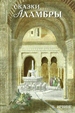Portada del libro Cuentos de la Alhambra Ruso (Grabados)