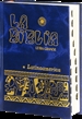 Portada del libro La Biblia Latinoamérica [letra grande] cartoné, con uñeros