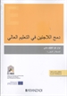 Portada del libro Integración de refugiados en la educación superior- Versión Árabe (Papel + e-book)