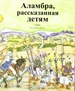 Portada del libro La Alhambra contada a los niños en ruso