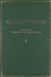 Portada del libro Líricos griegos: elegíacos y yambógrafos arcaicos (siglos VII-V a.C.). Vol. I
