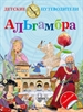 Portada del libro La Alhambra (ruso)