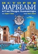Portada del libro Historia De Marbella Y San Pedro De Alcántara