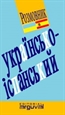 Portada del libro Guía Práctica Ucraniano-Español