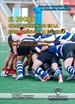 Portada del libro El rugby como contenido en la educación física escolar